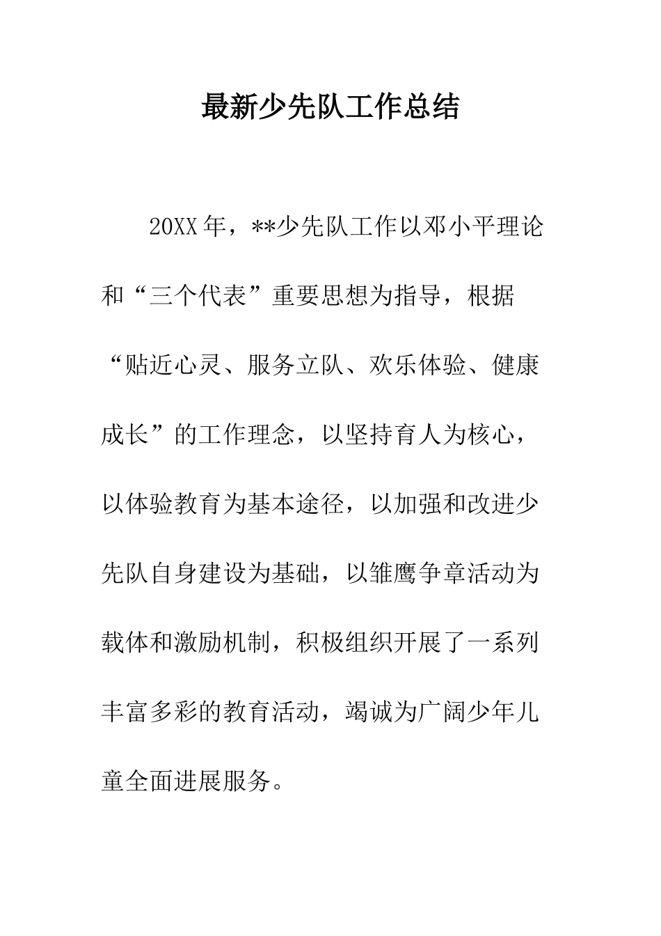 最新少先队工作总结--精选范文_第1页