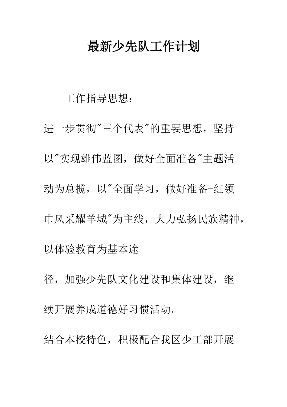 最新少先队工作计划--精选范文_第1页