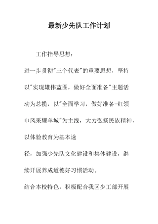 最新少先队工作计划--精选范文