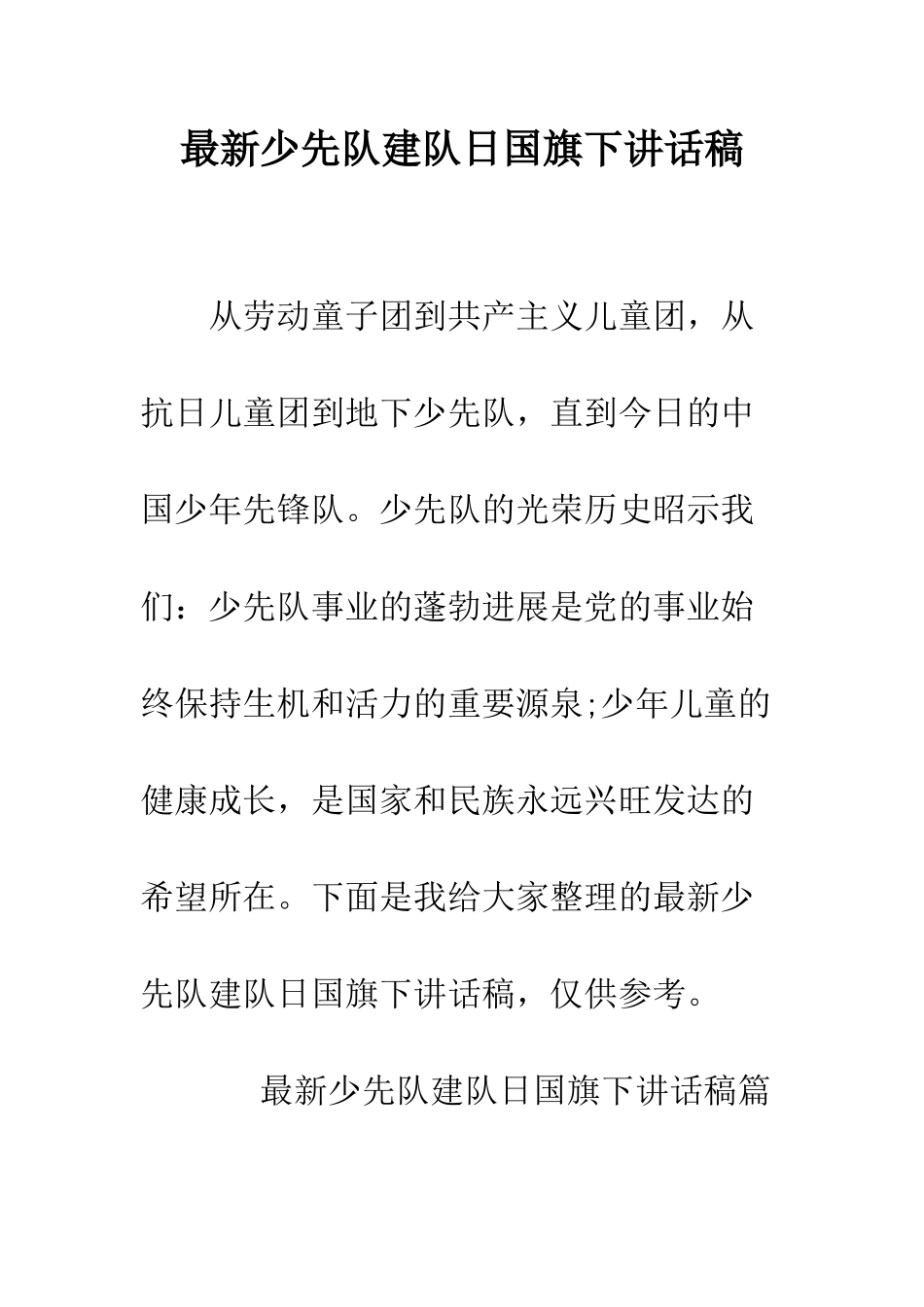 最新少先队建队日国旗下讲话稿--精选范文_第1页