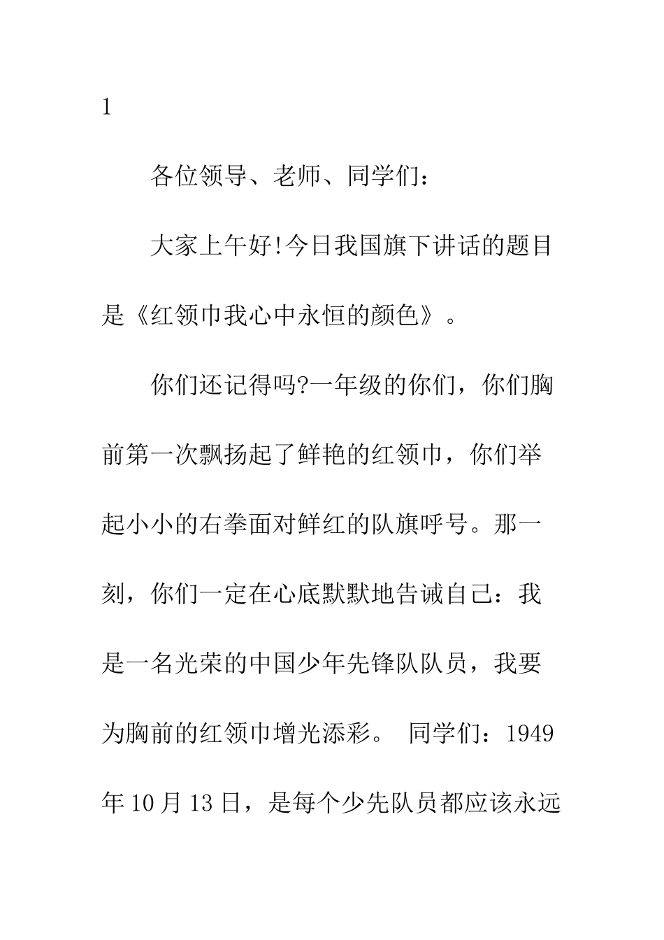 最新少先队建队日国旗下讲话稿--精选范文_第2页