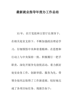 最新就业指导年度办工作总结--精选范文