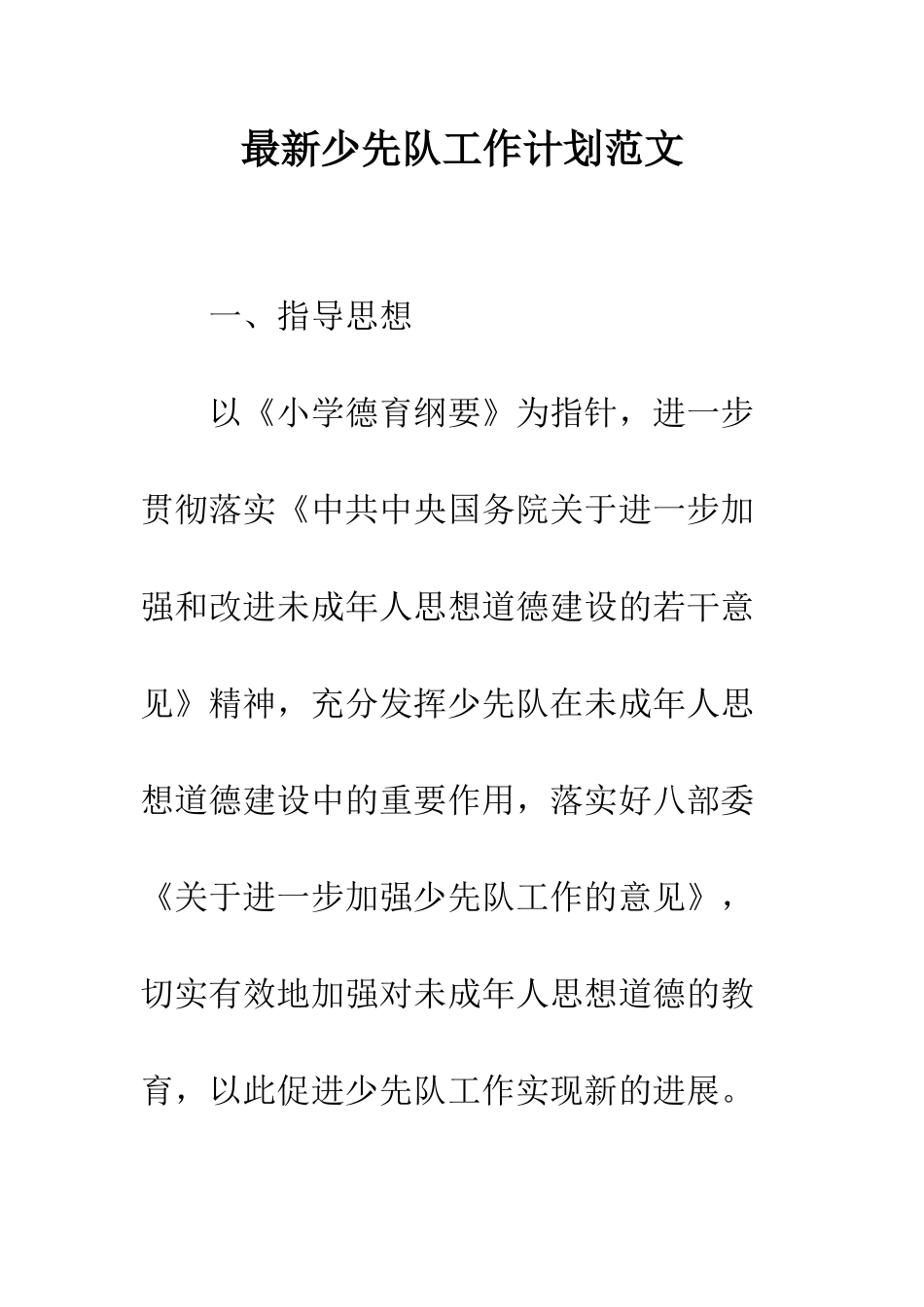 最新少先队工作计划范文--精选范文_第1页