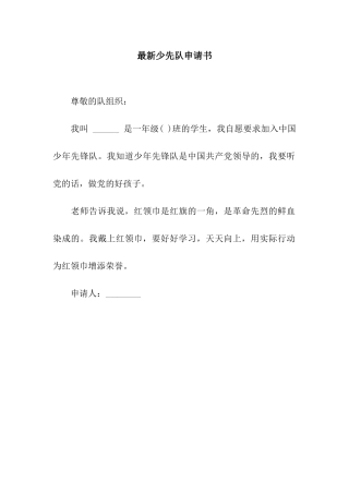 最新少先队申请书