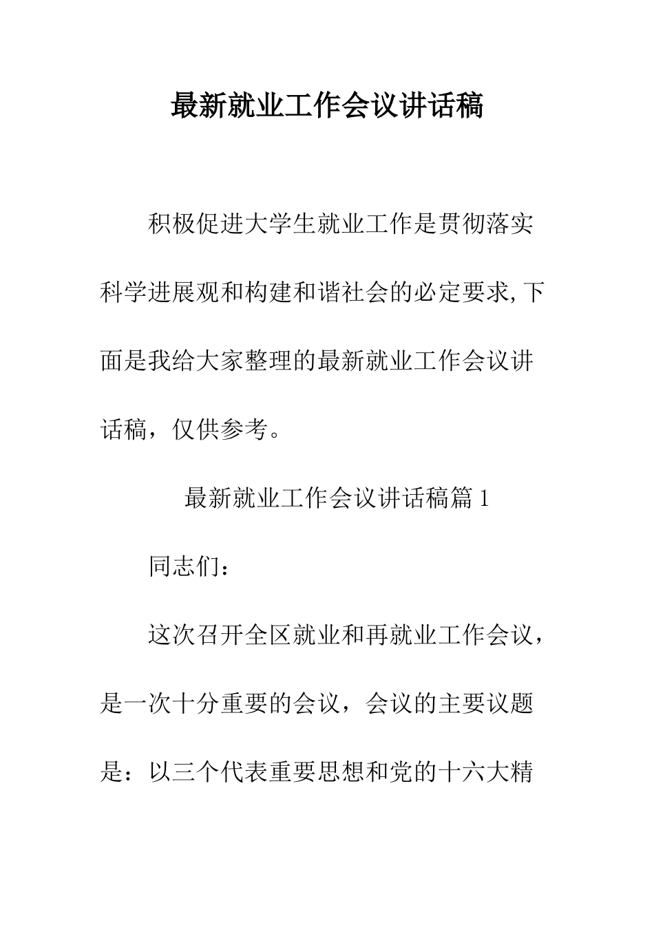 最新就业工作会议讲话稿--精选范文_第1页