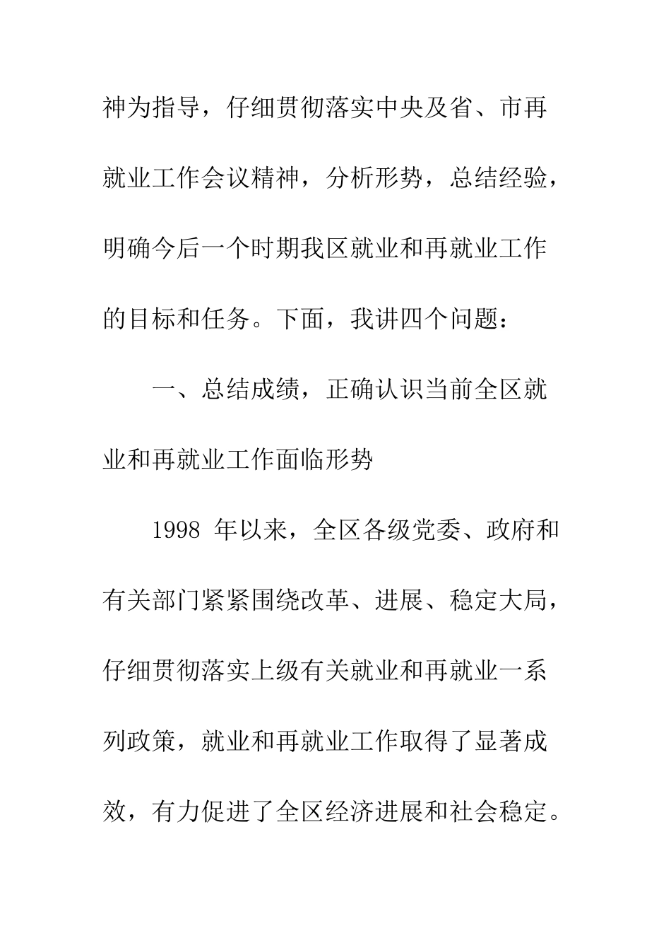 最新就业工作会议讲话稿--精选范文_第2页