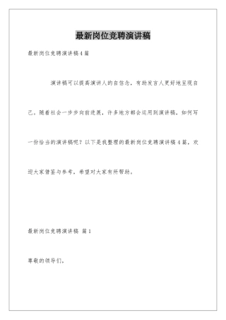 最新岗位竞聘演讲稿