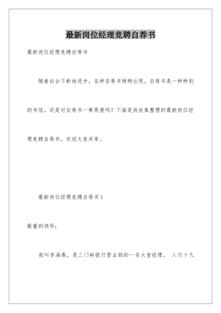 最新岗位经理竞聘自荐书