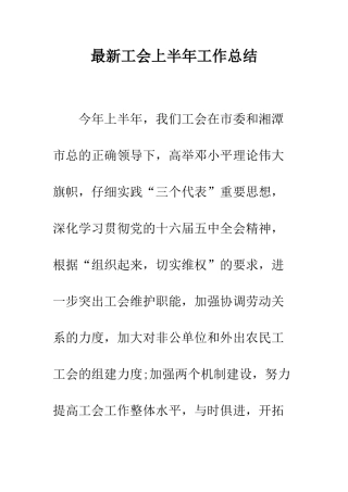 最新工会上半年工作总结--精选范文