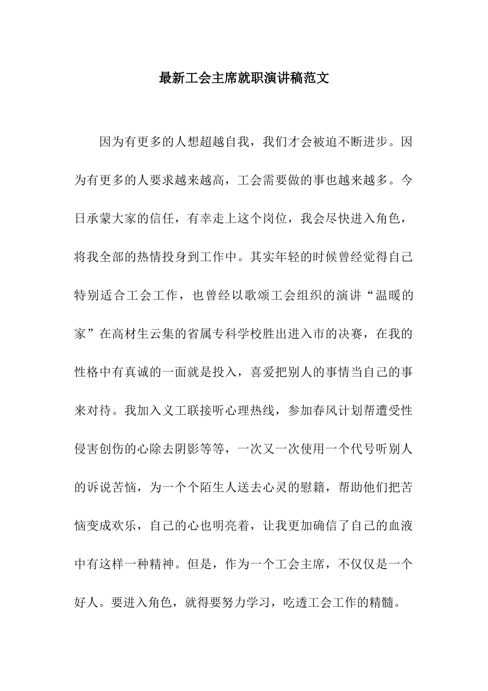 最新工会主席就职演讲稿范文_第1页