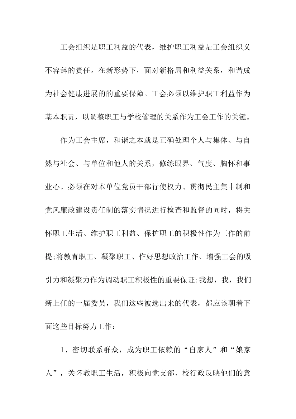 最新工会主席就职演讲稿范文_第2页