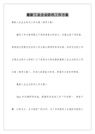 最新工业企业防汛工作方案