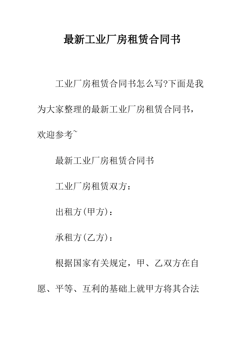 最新工业厂房租赁合同书--精选范文_第1页