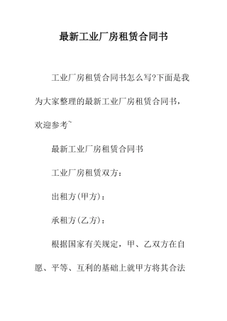 最新工业厂房租赁合同书--精选范文