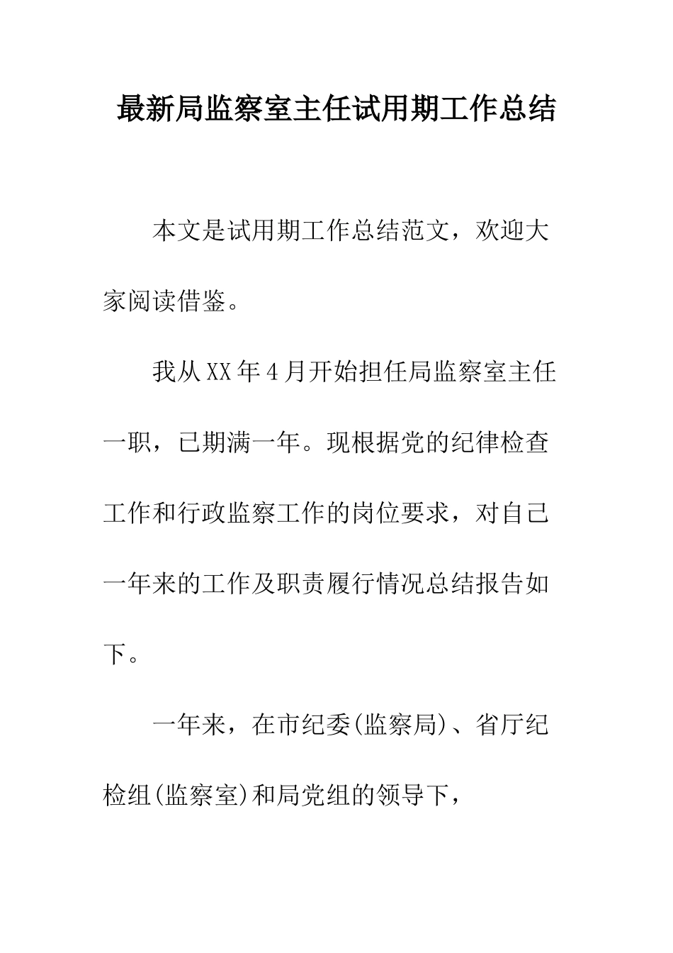 最新局监察室主任试用期工作总结--精选范文_第1页