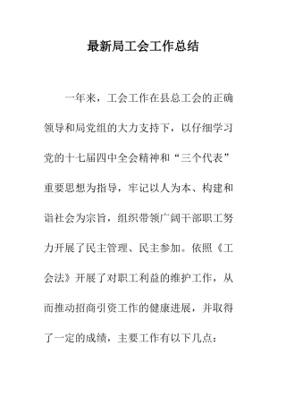 最新局工会工作总结--精选范文