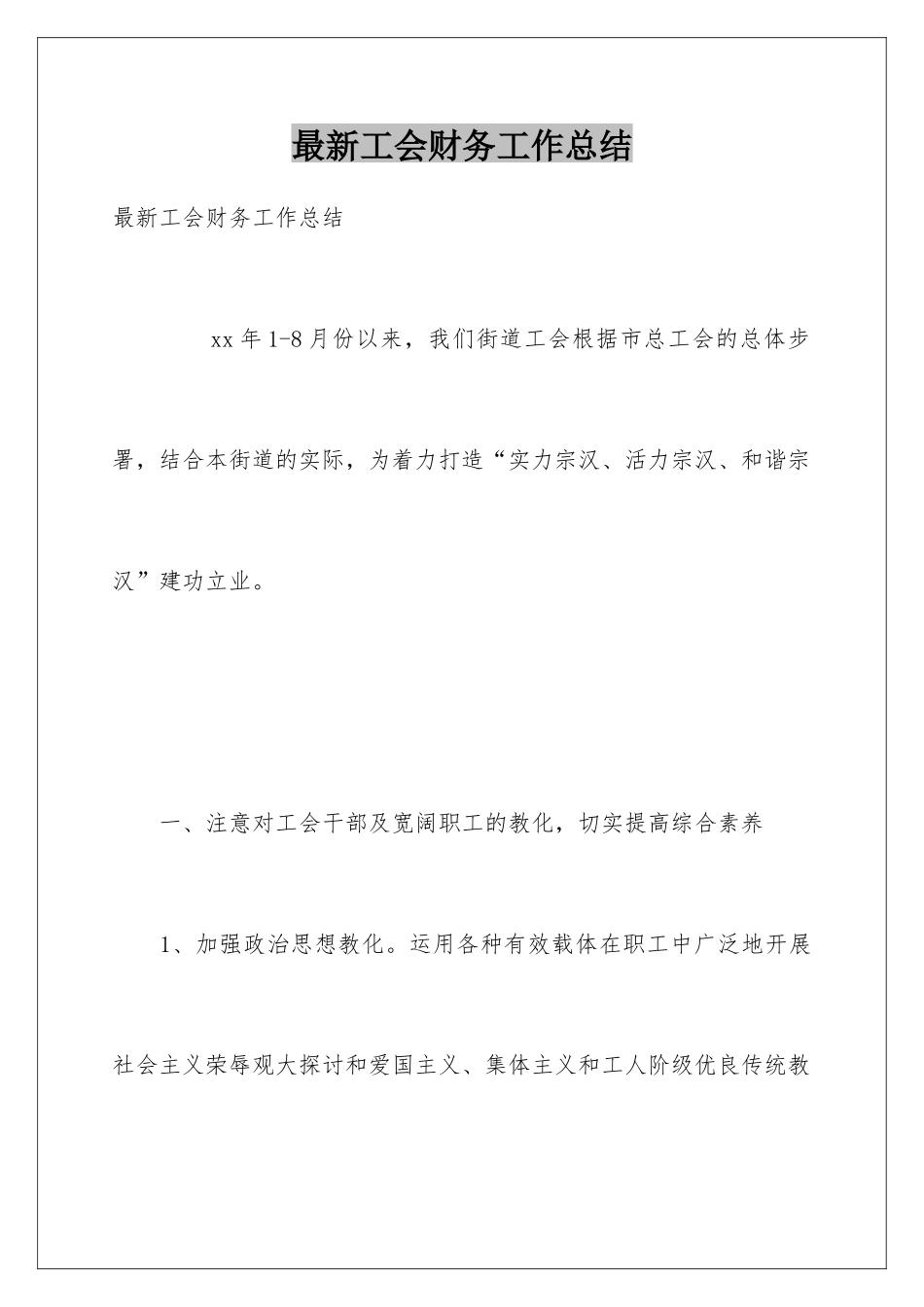最新工会财务工作总结_第1页