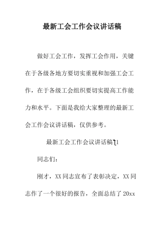 最新工会工作会议讲话稿--精选范文