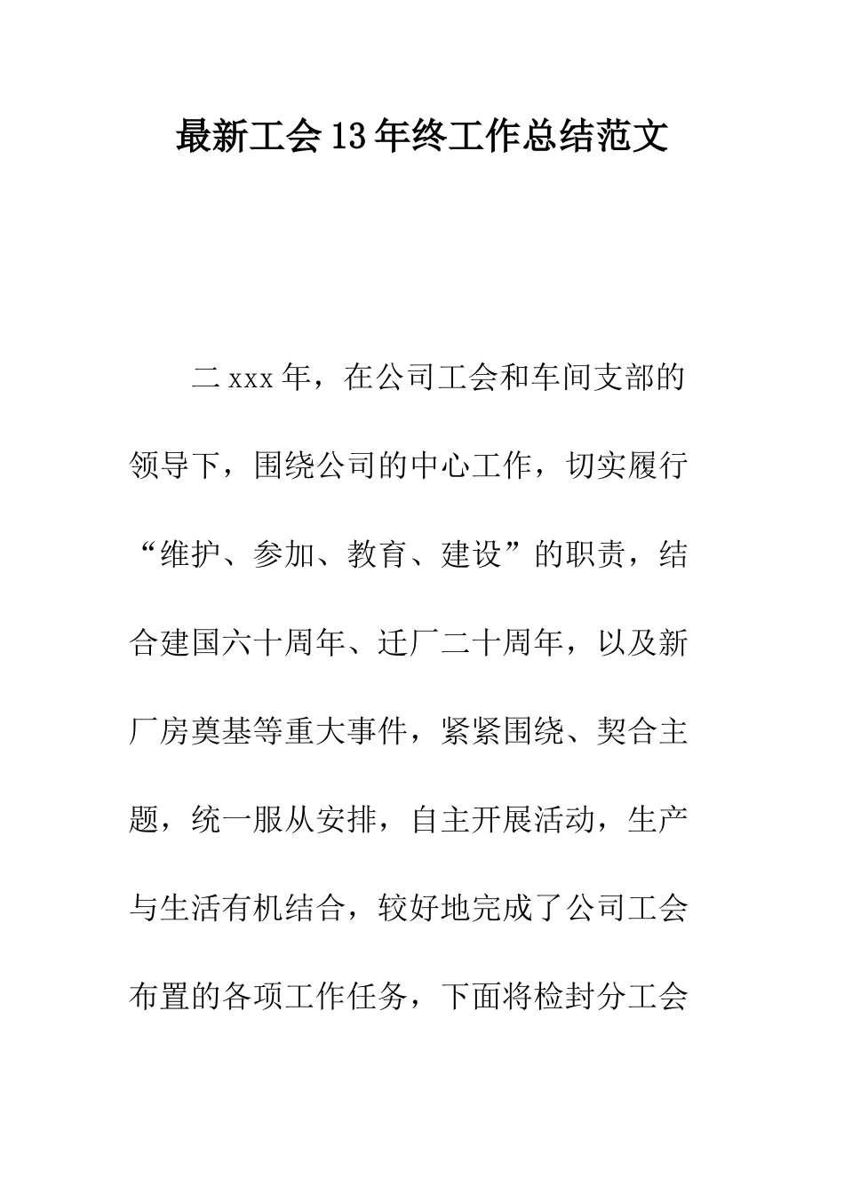 最新工会13年终工作总结范文--精选范文_第1页