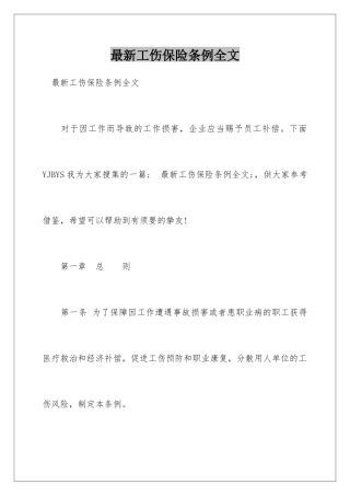 最新工伤保险条例全文