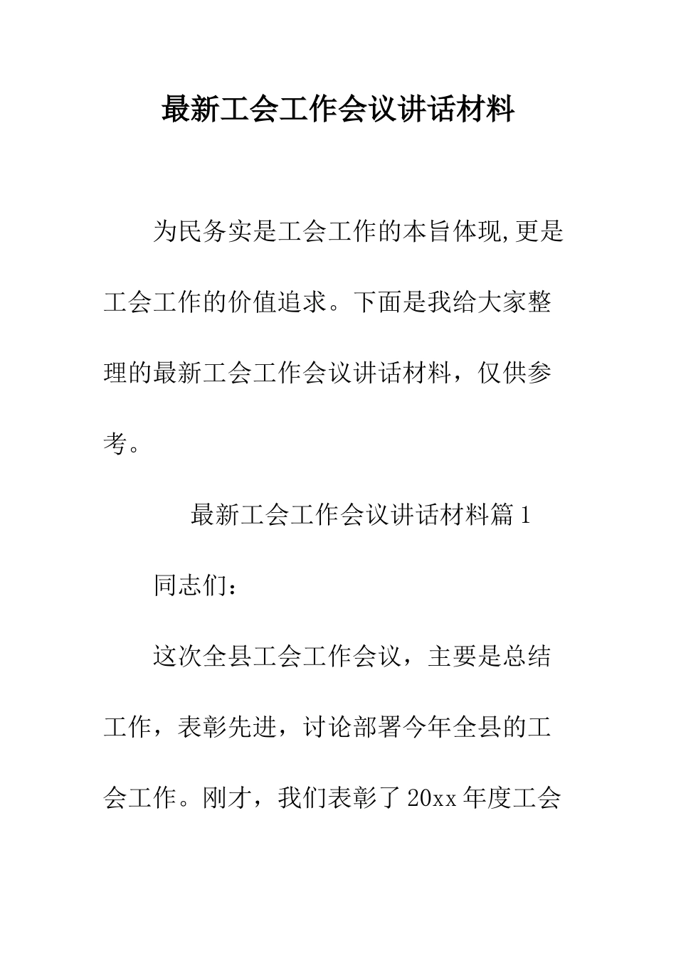 最新工会工作会议讲话材料--精选范文_第1页