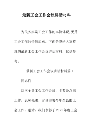 最新工会工作会议讲话材料--精选范文