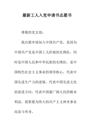 最新工人入党申请书志愿书--精选范文