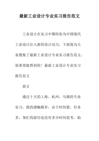 最新工业设计专业实习报告范文--精选范文