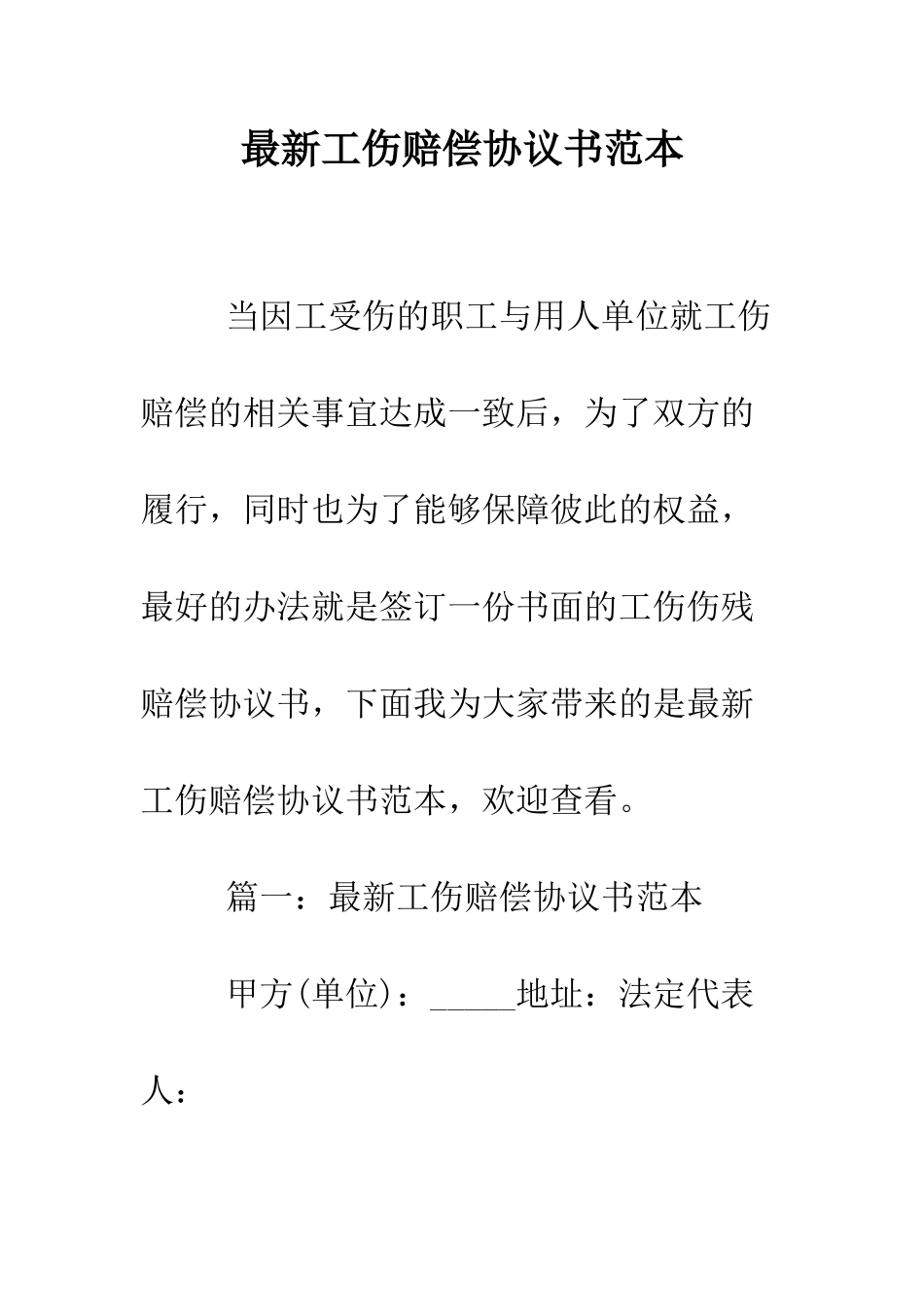 最新工伤赔偿协议书范本--精选范文_第1页