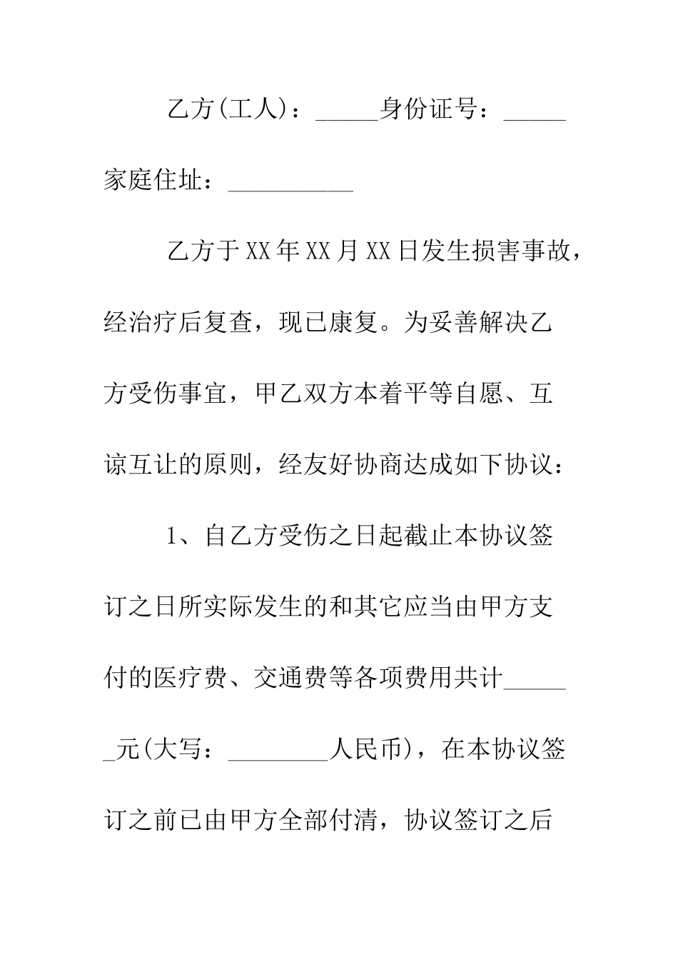 最新工伤赔偿协议书范本--精选范文_第2页