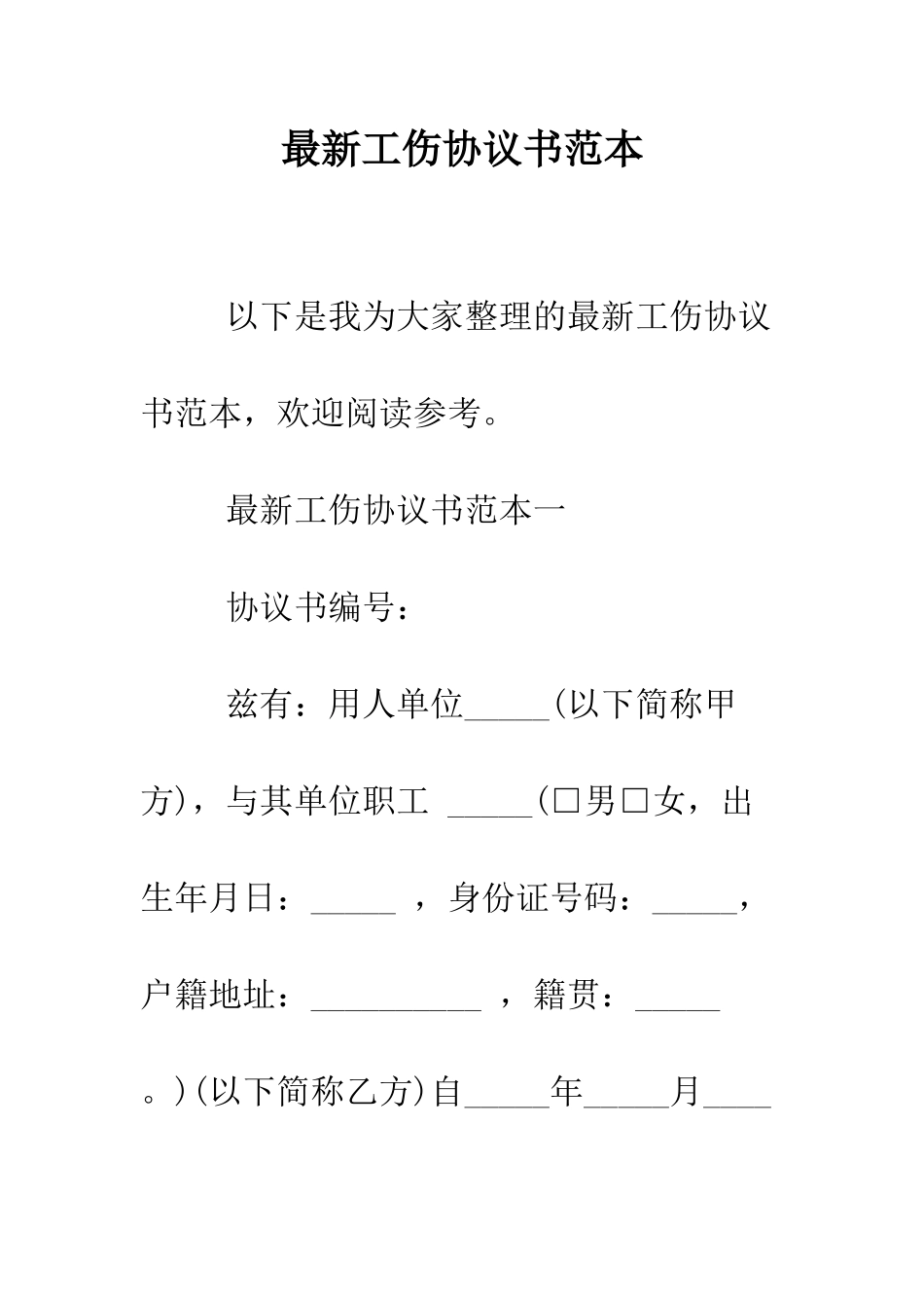 最新工伤协议书范本--精选范文_第1页