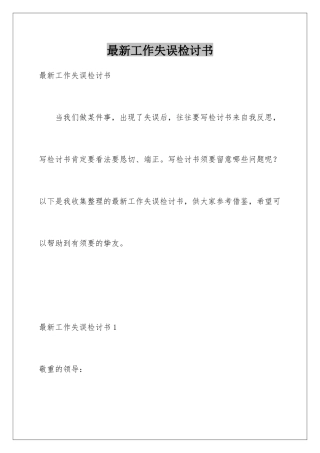 最新工作失误检讨书