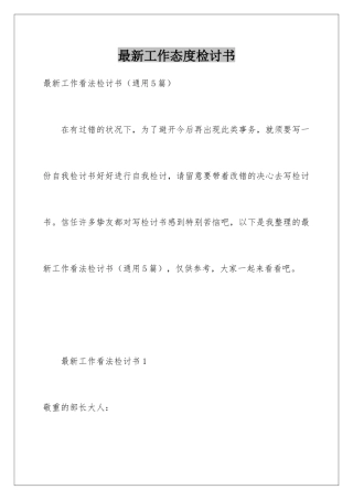 最新工作态度检讨书