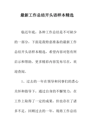 最新工作总结开头语样本精选--精选范文