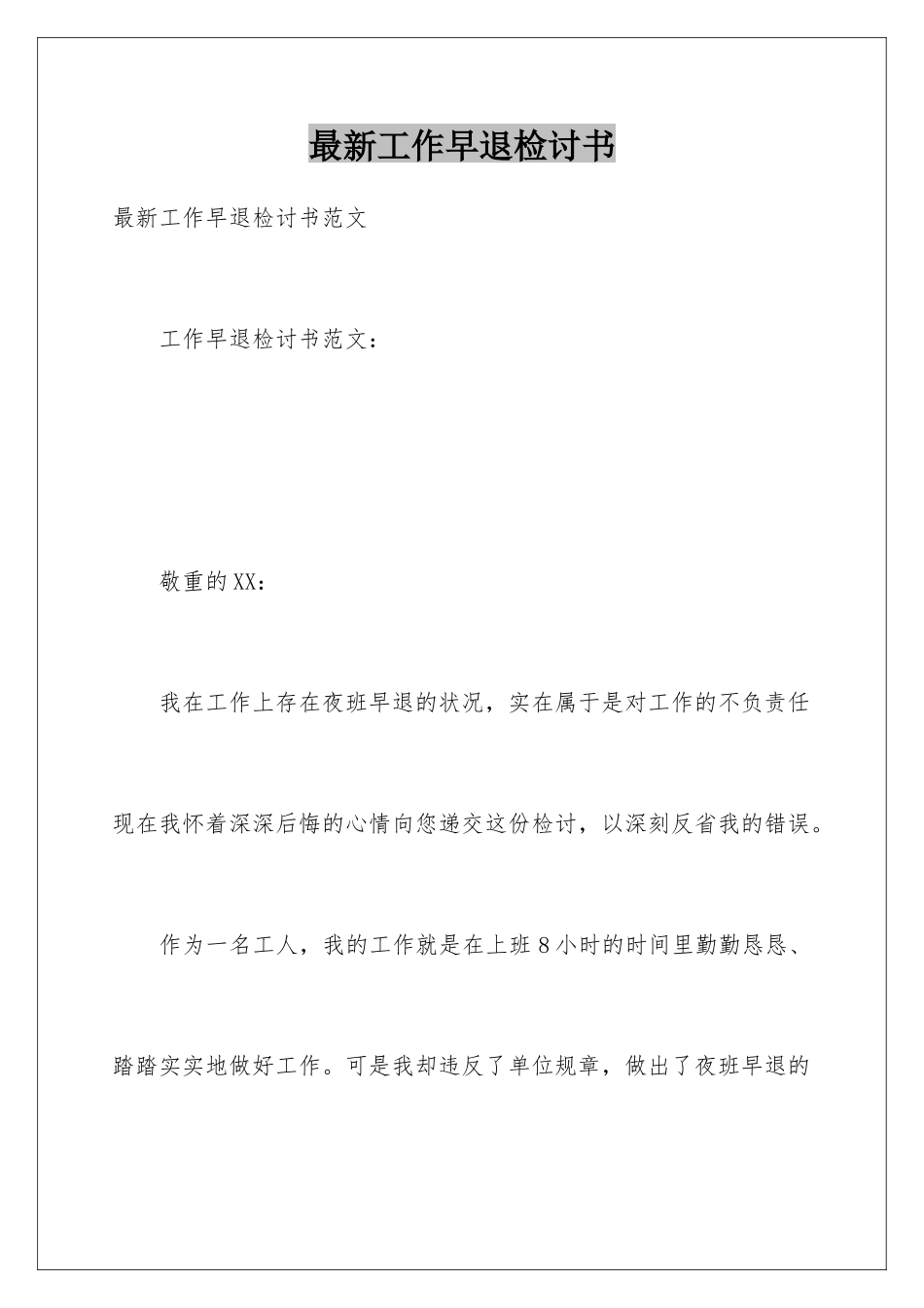 最新工作早退检讨书_第1页
