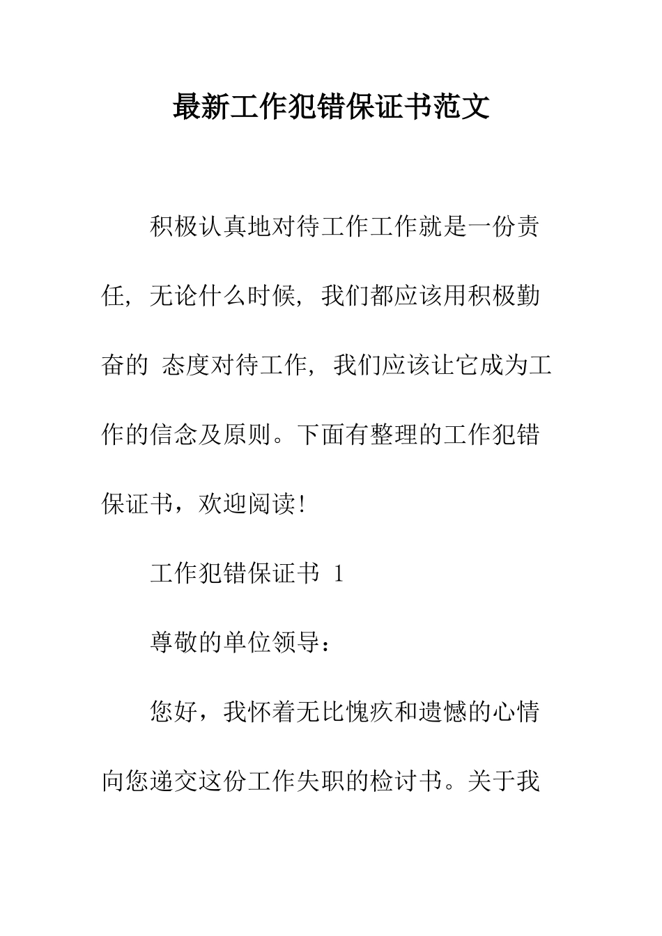 最新工作犯错保证书范文--精选范文_第1页