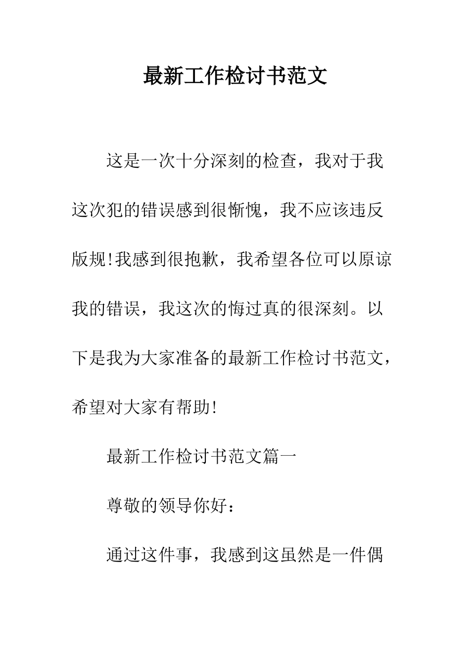 最新工作检讨书范文--精选范文_第1页