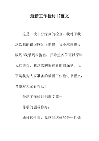 最新工作检讨书范文--精选范文