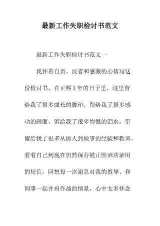 最新工作失职检讨书范文--精选范文