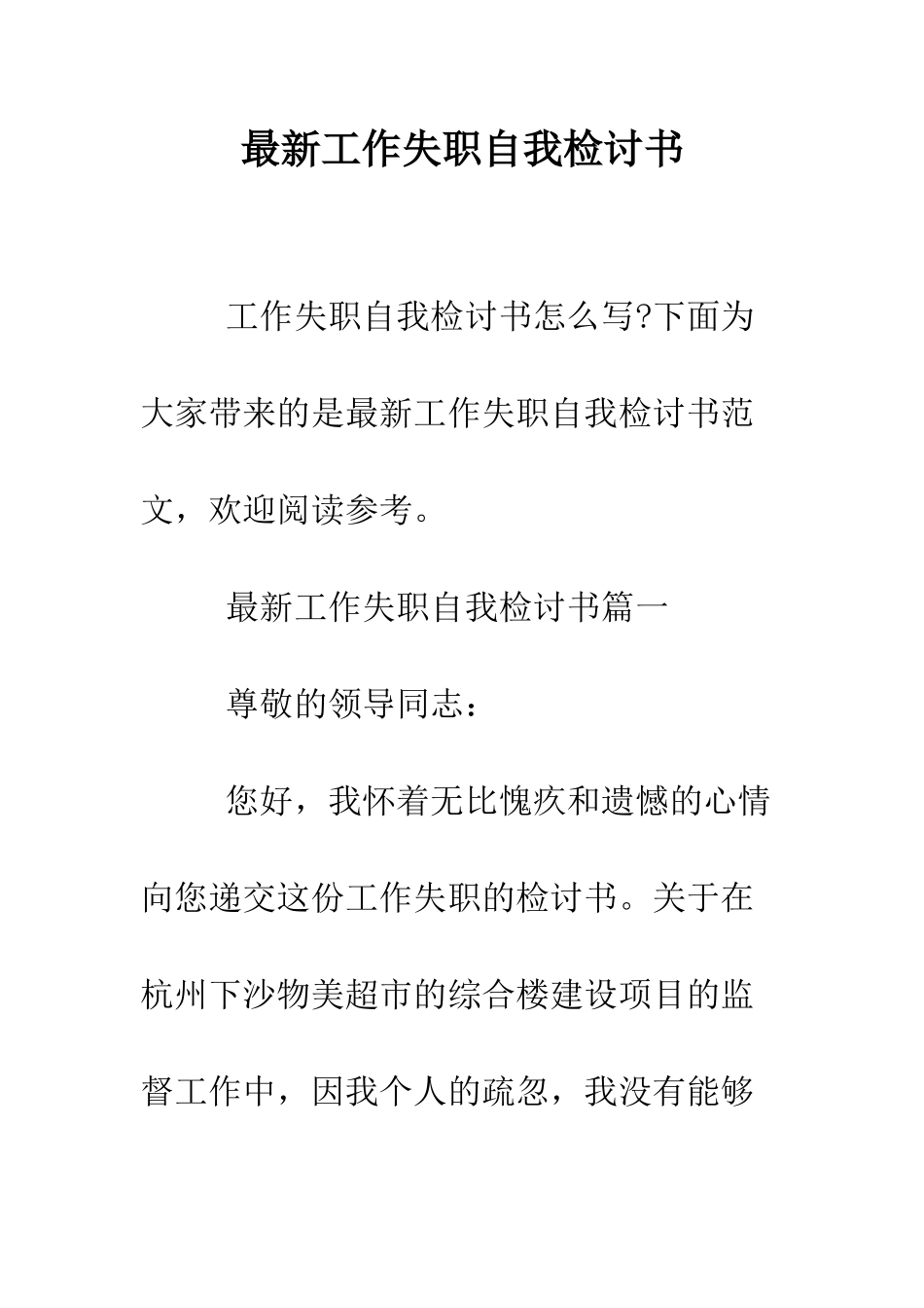 最新工作失职自我检讨书--精选范文_第1页