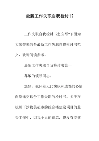 最新工作失职自我检讨书--精选范文