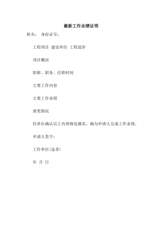 最新工作业绩证明
