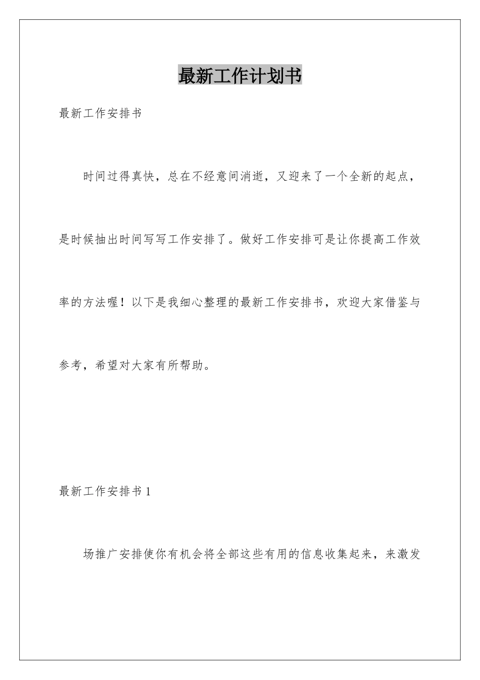 最新工作计划书_第1页