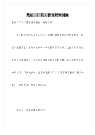 最新工厂员工管理规章制度