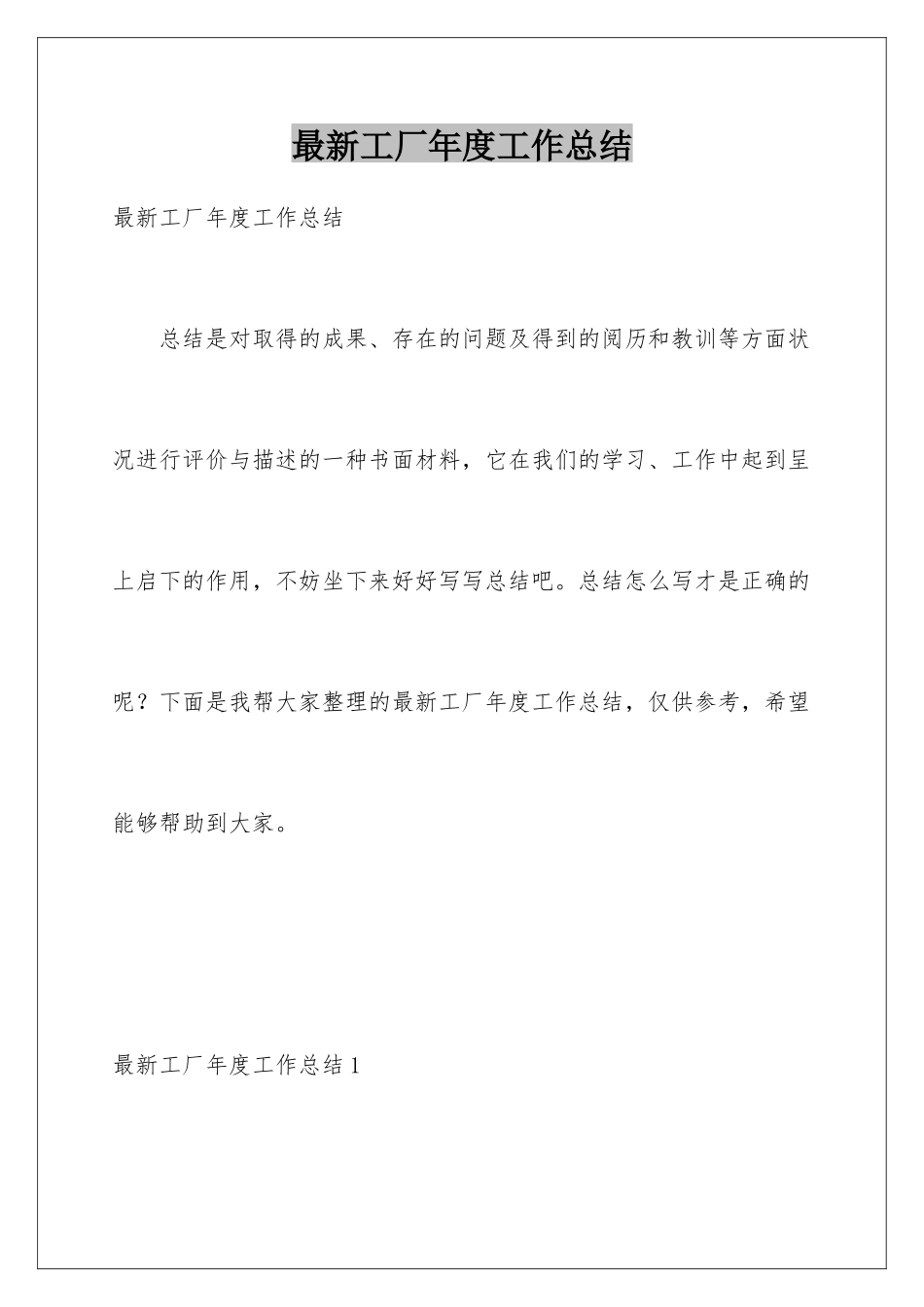 最新工厂年度工作总结_第1页