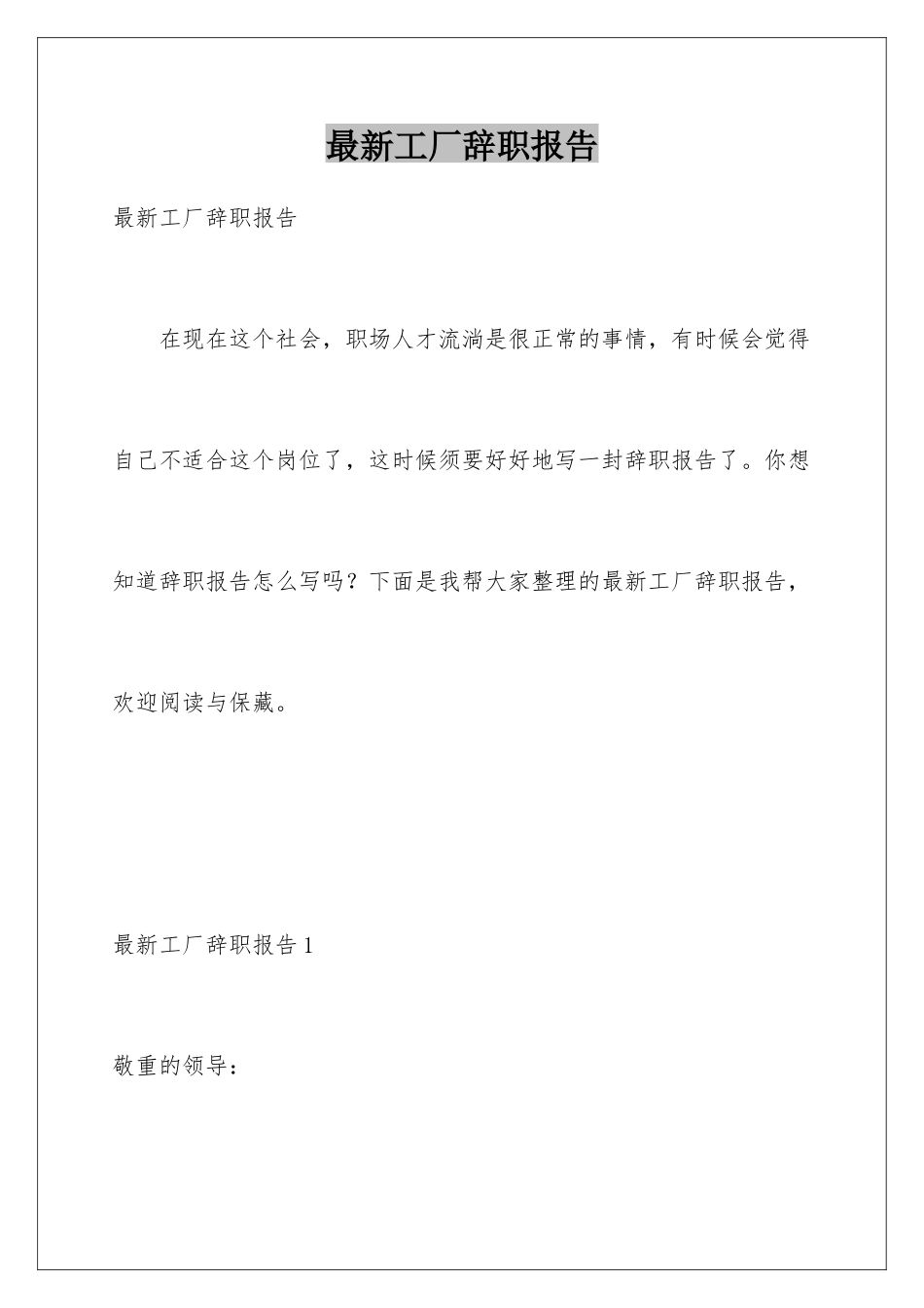 最新工厂辞职报告_第1页