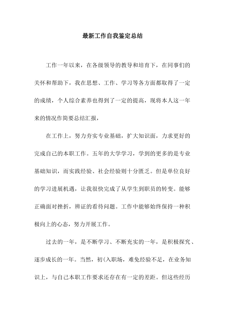 最新工作自我鉴定总结_第1页