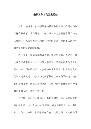 最新工作自我鉴定总结