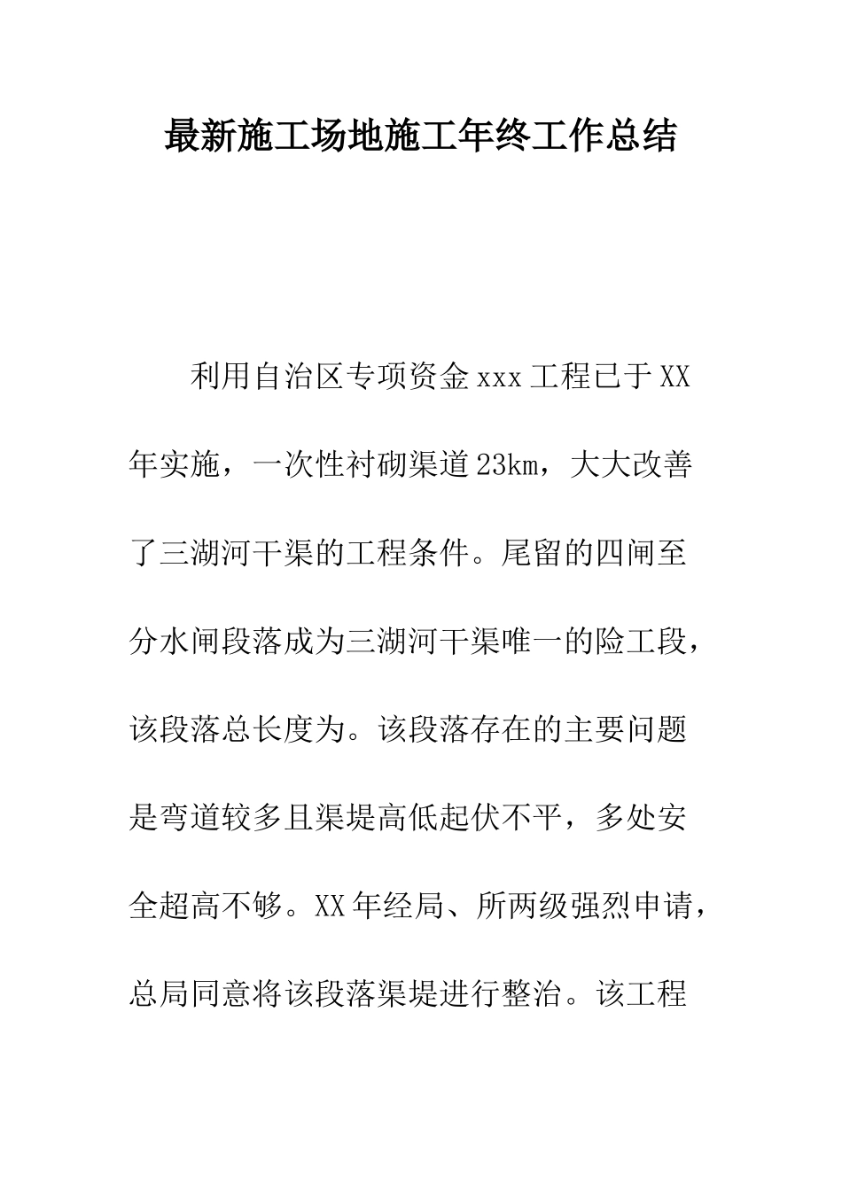 最新工地施工年终工作总结--精选范文_第1页