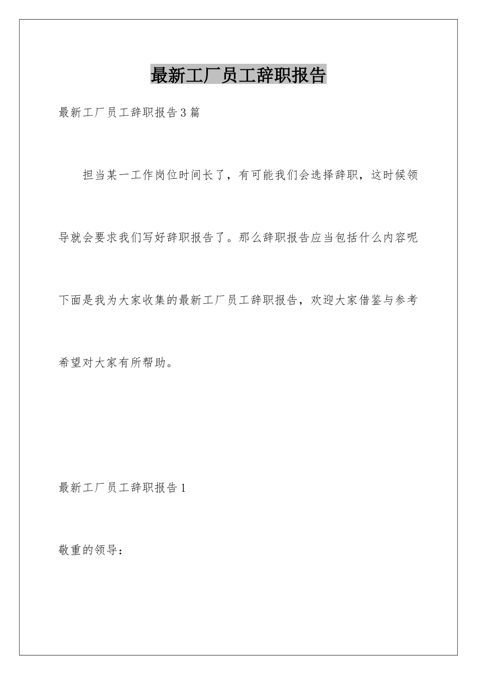 最新工厂员工辞职报告_第1页